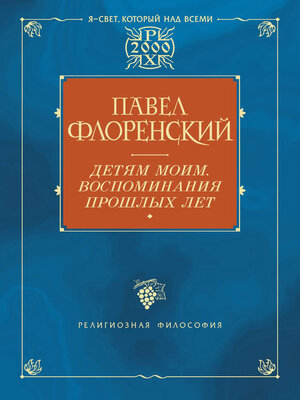 cover image of Детям моим. Воспоминания прошлых лет